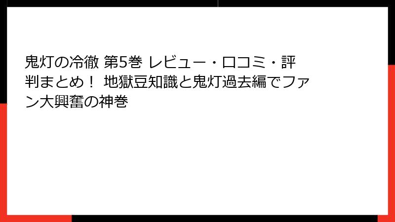鬼灯の冷徹 第5巻 レビュー・口コミ・評判まとめ! 地獄豆知識と鬼灯過去編でファン大興奮の神巻