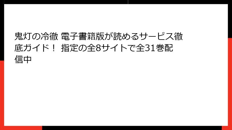 鬼灯の冷徹 電子書籍版が読めるサービス徹底ガイド! 指定の全8サイトで全31巻配信中