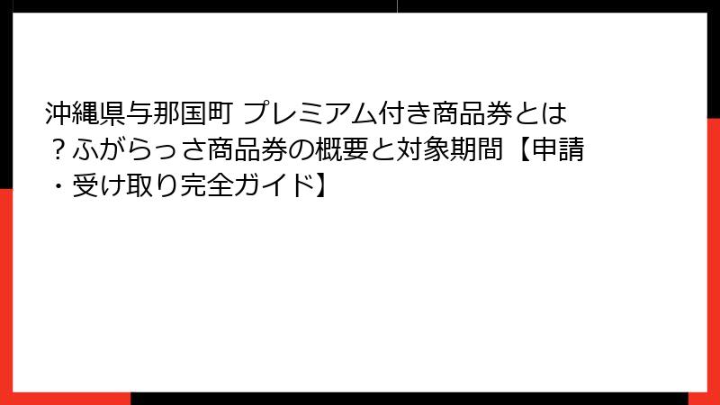 沖縄県与那国町 プレミアム付き商品券とは？ふがらっさ商品券の概要と対象期間【申請・受け取り完全ガイド】