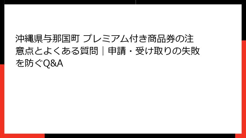 沖縄県与那国町 プレミアム付き商品券の注意点とよくある質問｜申請・受け取りの失敗を防ぐQ&A
