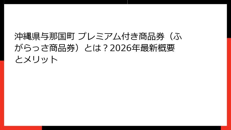沖縄県与那国町 プレミアム付き商品券（ふがらっさ商品券）とは？2026年最新概要とメリット