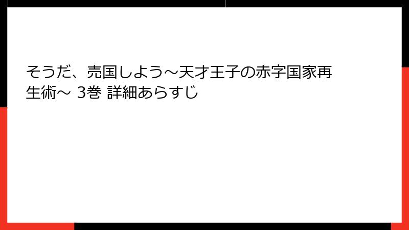 そうだ、売国しよう～天才王子の赤字国家再生術～ 3巻 詳細あらすじ