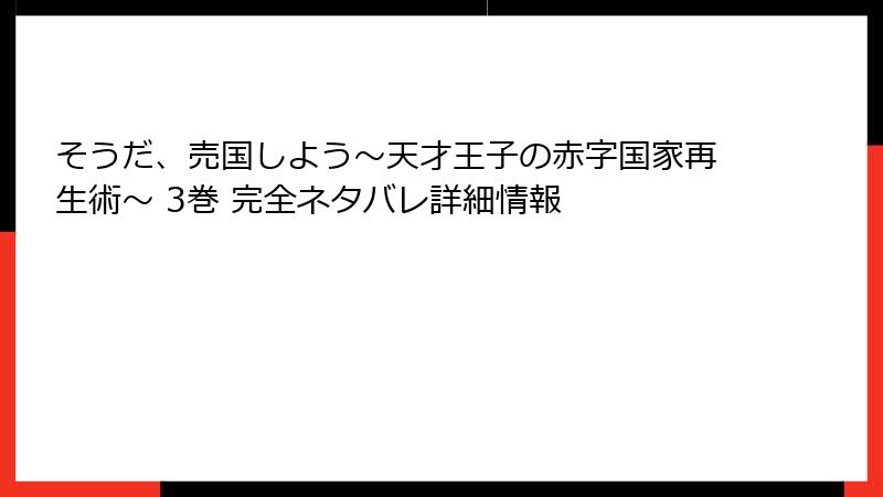 そうだ、売国しよう～天才王子の赤字国家再生術～ 3巻 完全ネタバレ詳細情報