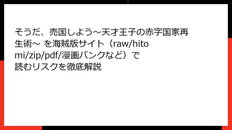 そうだ、売国しよう～天才王子の赤字国家再生術～ を海賊版サイト（raw/hitomi/zip/pdf/漫画バンクなど）で読むリスクを徹底解説