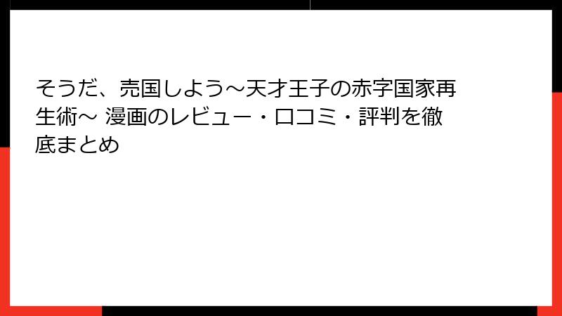 そうだ、売国しよう～天才王子の赤字国家再生術～ 漫画のレビュー・口コミ・評判を徹底まとめ