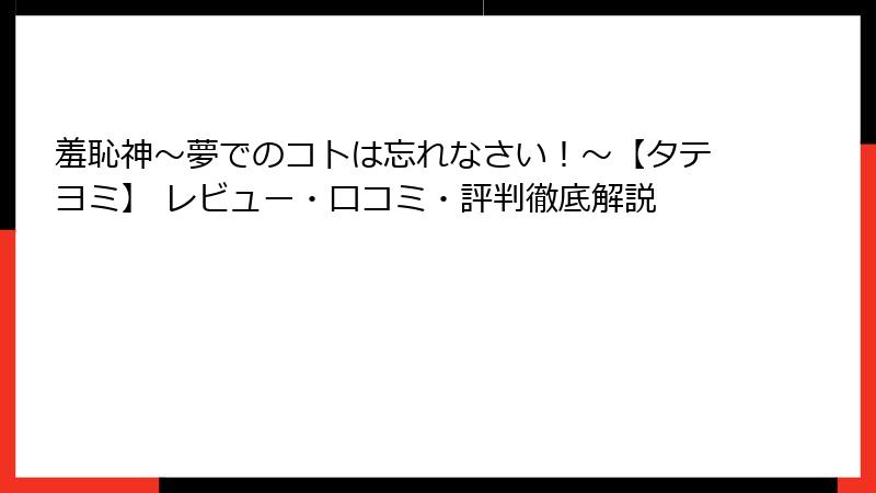 羞恥神~夢でのコトは忘れなさい!~【タテヨミ】 レビュー・口コミ・評判徹底解説