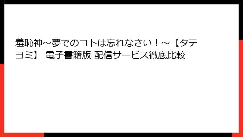 羞恥神~夢でのコトは忘れなさい!~【タテヨミ】 電子書籍版 配信サービス徹底比較