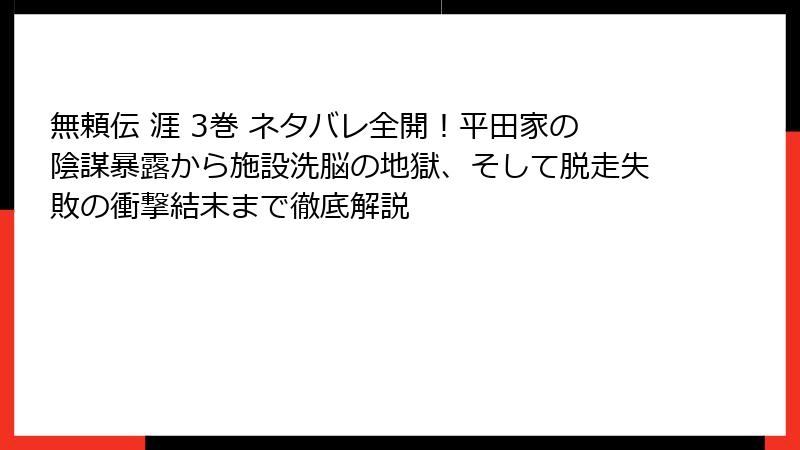無頼伝 涯 3巻 ネタバレ全開！平田家の陰謀暴露から施設洗脳の地獄、そして脱走失敗の衝撃結末まで徹底解説