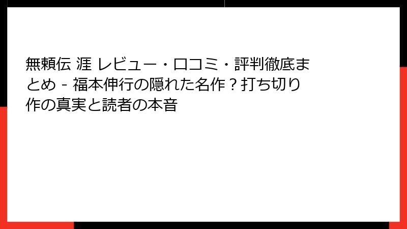 無頼伝 涯 レビュー・口コミ・評判徹底まとめ - 福本伸行の隠れた名作？打ち切り作の真実と読者の本音