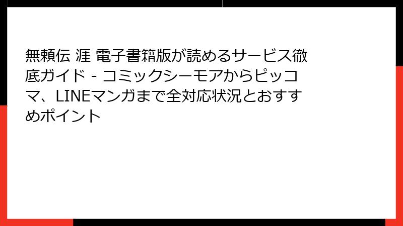 無頼伝 涯 電子書籍版が読めるサービス徹底ガイド - コミックシーモアからピッコマ、LINEマンガまで全対応状況とおすすめポイント
