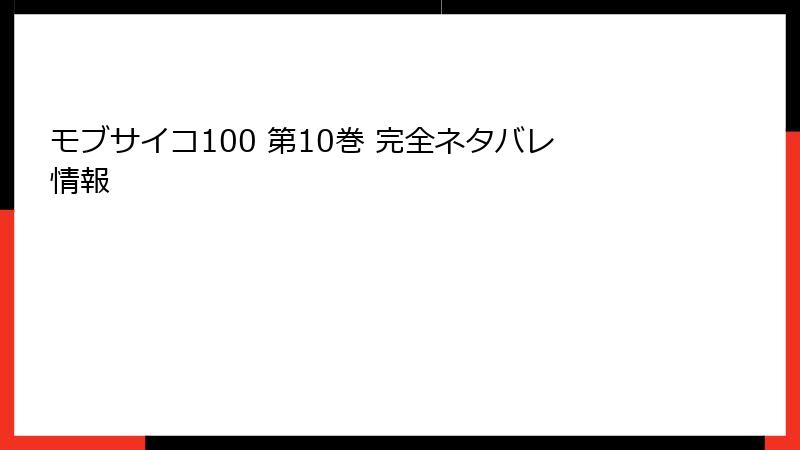 モブサイコ100 第10巻 完全ネタバレ情報