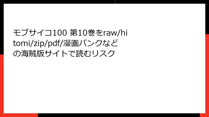 モブサイコ100 第10巻をraw/hitomi/zip/pdf/漫画バンクなどの海賊版サイトで読むリスク
