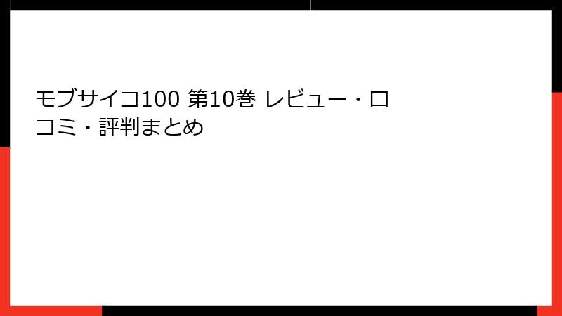 モブサイコ100 第10巻 レビュー・口コミ・評判まとめ