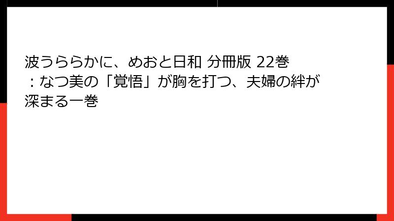 波うららかに、めおと日和 分冊版 22巻：なつ美の「覚悟」が胸を打つ、夫婦の絆が深まる一巻