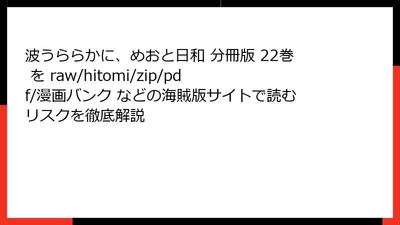 波うららかに、めおと日和 分冊版 22巻 を raw/hitomi/zip/pdf/漫画バンク などの海賊版サイトで読むリスクを徹底解説