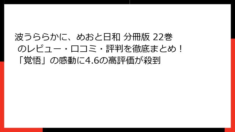 波うららかに、めおと日和 分冊版 22巻 のレビュー・口コミ・評判を徹底まとめ！「覚悟」の感動に4.6の高評価が殺到
