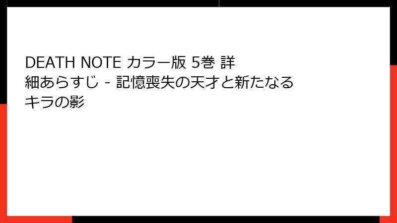 DEATH NOTE カラー版 5巻 詳細あらすじ - 記憶喪失の天才と新たなるキラの影