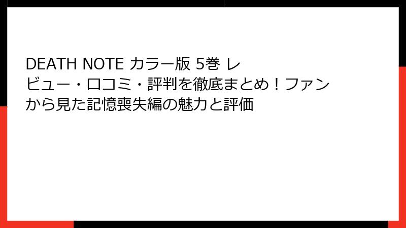 DEATH NOTE カラー版 5巻 レビュー・口コミ・評判を徹底まとめ！ファンから見た記憶喪失編の魅力と評価