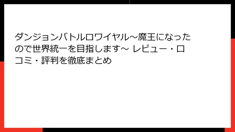 ダンジョンバトルロワイヤル〜魔王になったので世界統一を目指します〜 レビュー・口コミ・評判を徹底まとめ