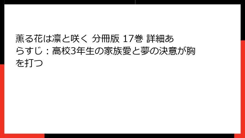 薫る花は凛と咲く 分冊版 17巻 詳細あらすじ：高校3年生の家族愛と夢の決意が胸を打つ