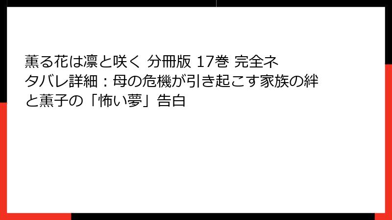 薫る花は凛と咲く 分冊版 17巻 完全ネタバレ詳細：母の危機が引き起こす家族の絆と薫子の「怖い夢」告白