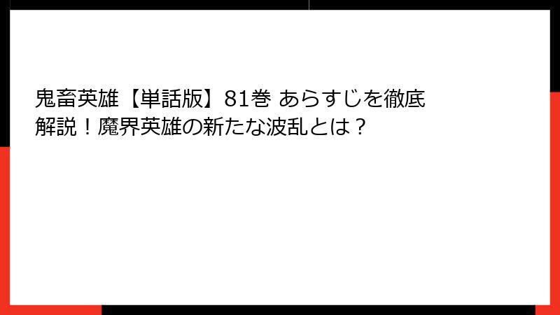 鬼畜英雄【単話版】81巻 あらすじを徹底解説!魔界英雄の新たな波乱とは?
