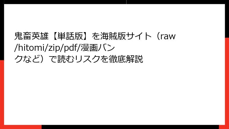 鬼畜英雄【単話版】を海賊版サイト(raw/hitomi/zip/pdf/漫画バンクなど)で読むリスクを徹底解説