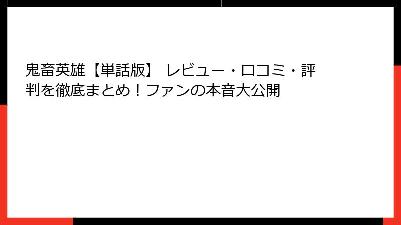鬼畜英雄【単話版】 レビュー・口コミ・評判を徹底まとめ!ファンの本音大公開
