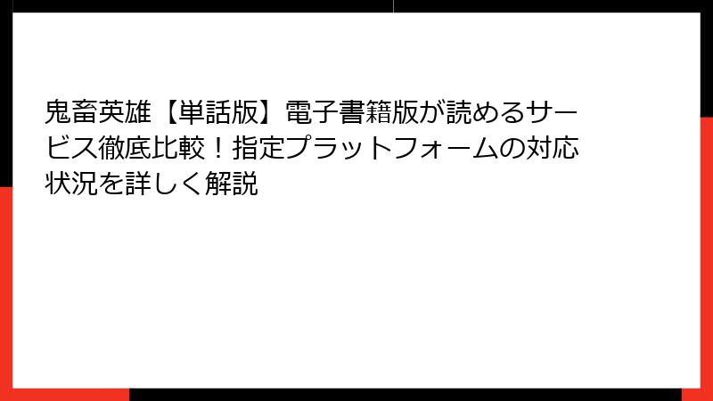 鬼畜英雄【単話版】電子書籍版が読めるサービス徹底比較!指定プラットフォームの対応状況を詳しく解説
