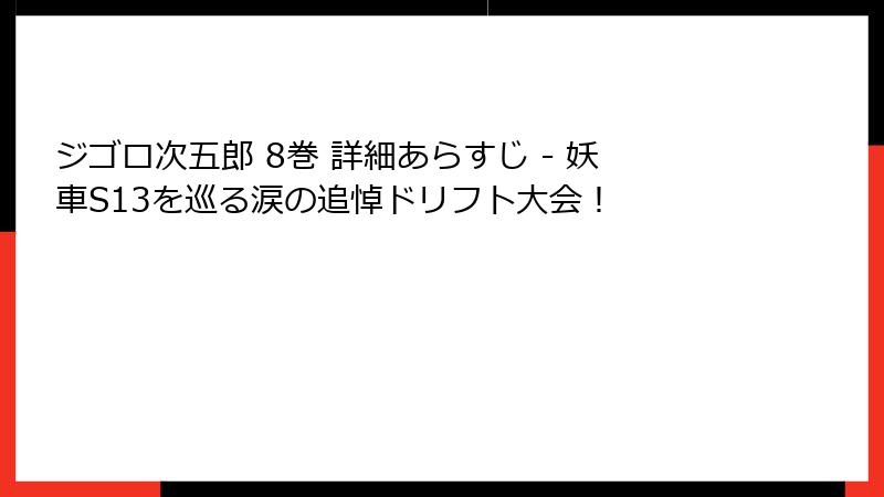 ジゴロ次五郎 8巻 詳細あらすじ - 妖車S13を巡る涙の追悼ドリフト大会！