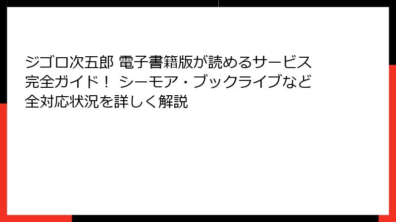 ジゴロ次五郎 電子書籍版が読めるサービス完全ガイド！ シーモア・ブックライブなど全対応状況を詳しく解説
