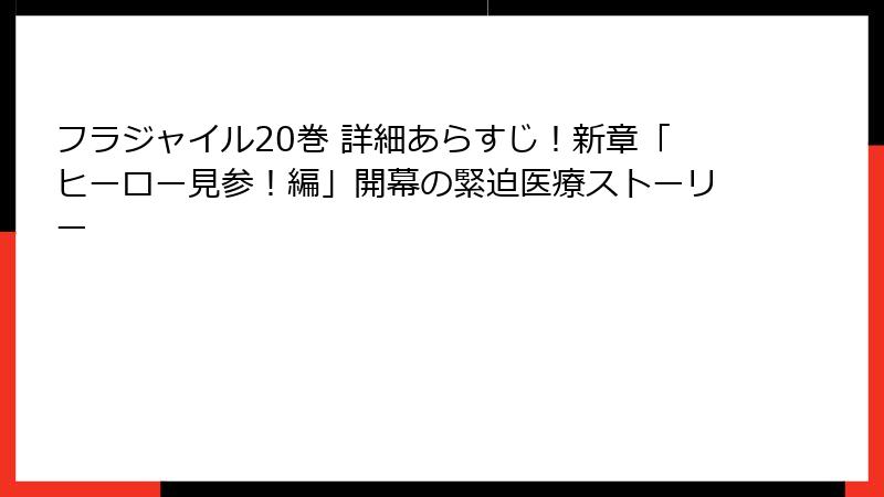フラジャイル20巻 詳細あらすじ！新章「ヒーロー見参！編」開幕の緊迫医療ストーリー