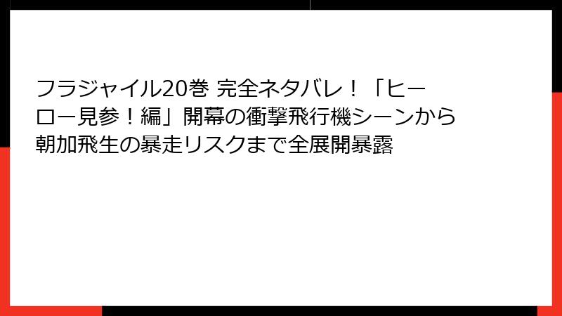 フラジャイル20巻 完全ネタバレ！「ヒーロー見参！編」開幕の衝撃飛行機シーンから朝加飛生の暴走リスクまで全展開暴露