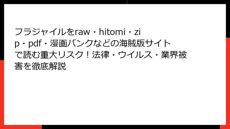 フラジャイルをraw・hitomi・zip・pdf・漫画バンクなどの海賊版サイトで読む重大リスク！法律・ウイルス・業界被害を徹底解説