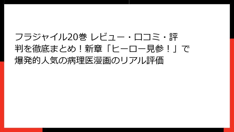 フラジャイル20巻 レビュー・口コミ・評判を徹底まとめ！新章「ヒーロー見参！」で爆発的人気の病理医漫画のリアル評価