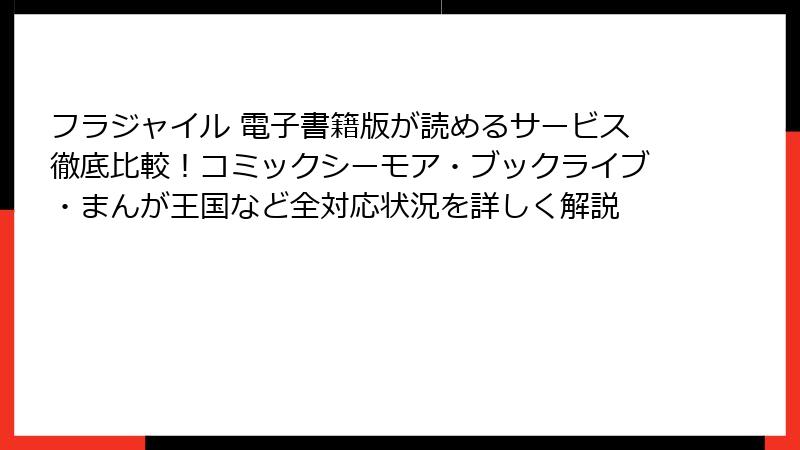 フラジャイル 電子書籍版が読めるサービス徹底比較！コミックシーモア・ブックライブ・まんが王国など全対応状況を詳しく解説