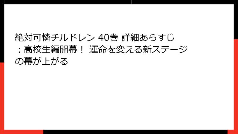 絶対可憐チルドレン 40巻 詳細あらすじ：高校生編開幕！ 運命を変える新ステージの幕が上がる