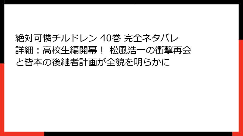絶対可憐チルドレン 40巻 完全ネタバレ詳細：高校生編開幕！ 松風浩一の衝撃再会と皆本の後継者計画が全貌を明らかに