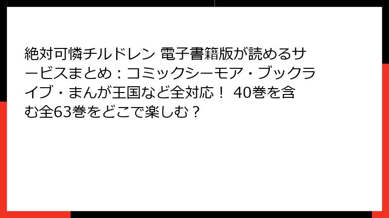絶対可憐チルドレン 電子書籍版が読めるサービスまとめ：コミックシーモア・ブックライブ・まんが王国など全対応！ 40巻を含む全63巻をどこで楽しむ？
