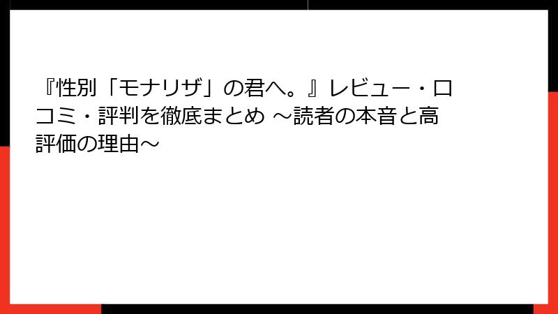 『性別「モナリザ」の君へ。』レビュー・口コミ・評判を徹底まとめ ～読者の本音と高評価の理由～