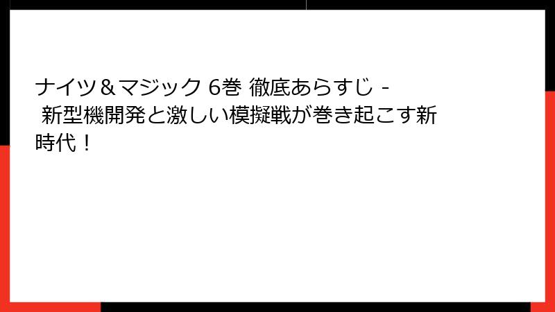 ナイツ＆マジック 6巻 徹底あらすじ - 新型機開発と激しい模擬戦が巻き起こす新時代！