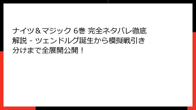 ナイツ＆マジック 6巻 完全ネタバレ徹底解説 - ツェンドルグ誕生から模擬戦引き分けまで全展開公開！