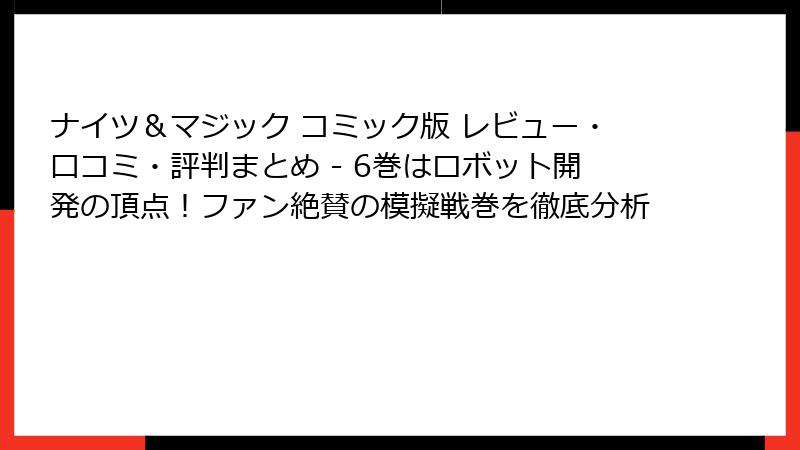 ナイツ＆マジック コミック版 レビュー・口コミ・評判まとめ - 6巻はロボット開発の頂点！ファン絶賛の模擬戦巻を徹底分析