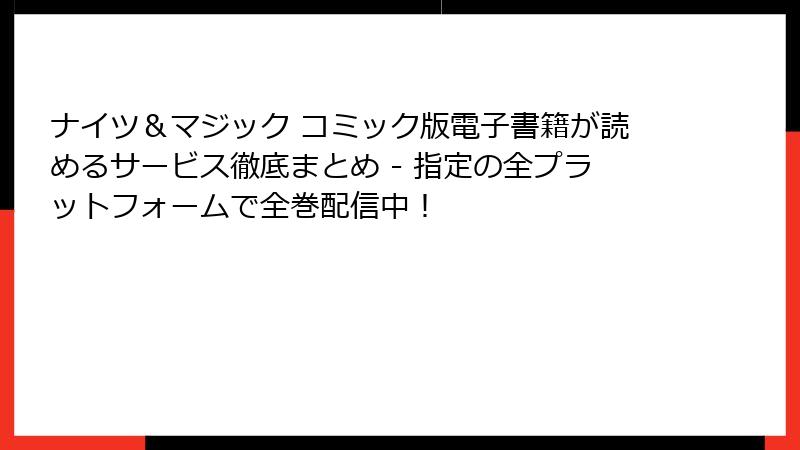 ナイツ＆マジック コミック版電子書籍が読めるサービス徹底まとめ - 指定の全プラットフォームで全巻配信中！