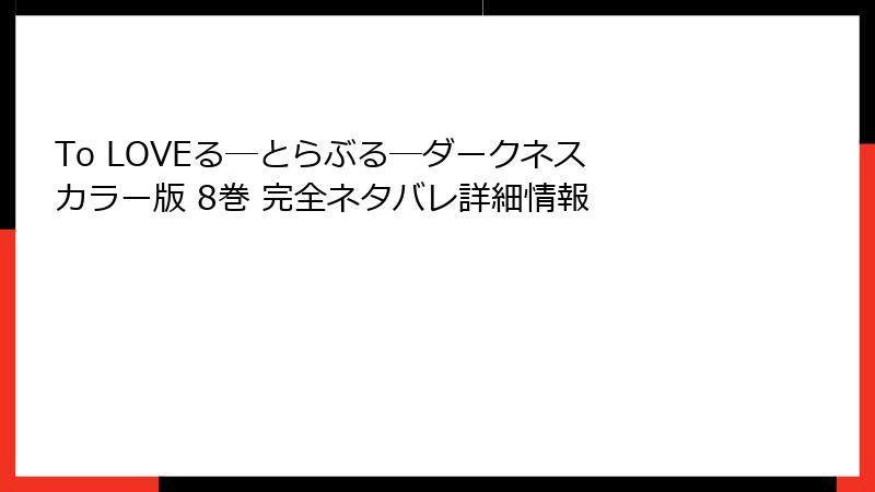 To LOVEる―とらぶる―ダークネス カラー版 8巻 完全ネタバレ詳細情報