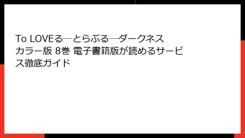 To LOVEる―とらぶる―ダークネス カラー版 8巻 電子書籍版が読めるサービス徹底ガイド