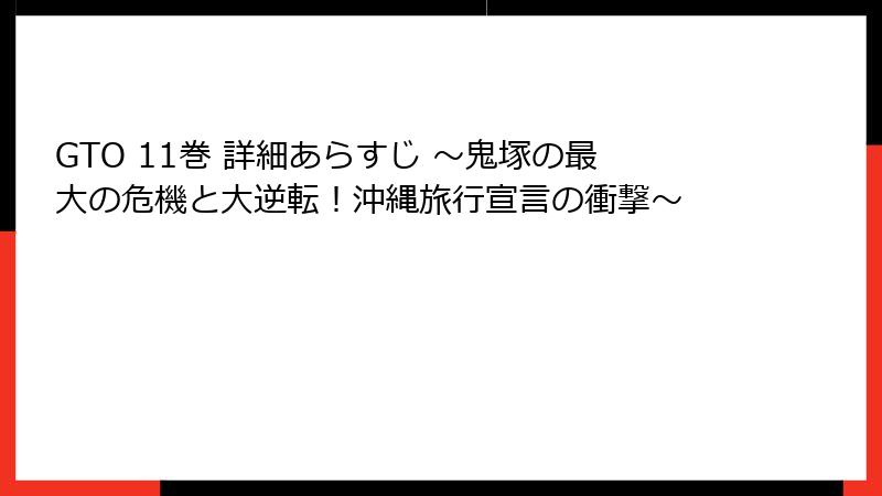 GTO 11巻 詳細あらすじ ～鬼塚の最大の危機と大逆転！沖縄旅行宣言の衝撃～