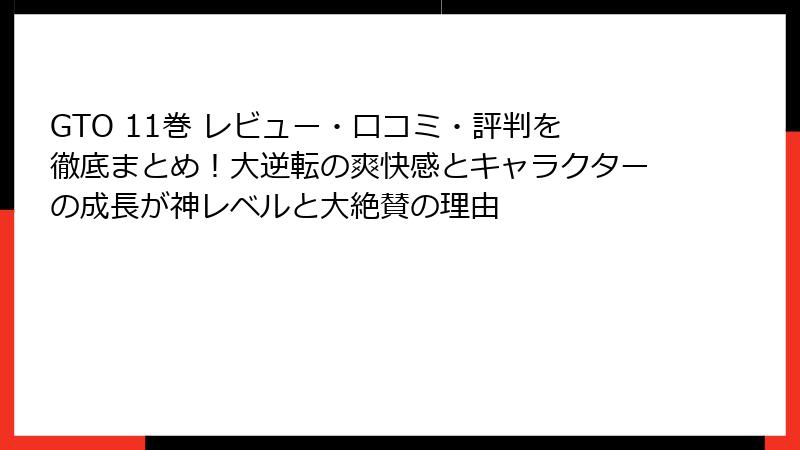 GTO 11巻 レビュー・口コミ・評判を徹底まとめ！大逆転の爽快感とキャラクターの成長が神レベルと大絶賛の理由