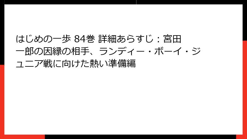 はじめの一歩 84巻 詳細あらすじ：宮田一郎の因縁の相手、ランディー・ボーイ・ジュニア戦に向けた熱い準備編
