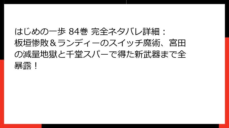 はじめの一歩 84巻 完全ネタバレ詳細：板垣惨敗＆ランディーのスイッチ魔術、宮田の減量地獄と千堂スパーで得た新武器まで全暴露！